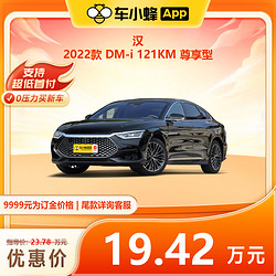 FAW-VOLKSWAGEN 一汽-大眾 比亞迪汽車 漢 2022款 DM-i 121KM 尊享型 新能源車車小蜂新車汽車買車訂金