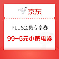 京东 PLUS会员 领99-5/99-10元等小家电优惠券