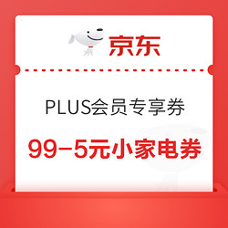 京东 PLUS会员 领99-5/99-10元等小家电优惠券