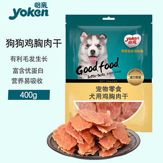 yoken 怡亲 狗零食 鸡胸肉干 400g