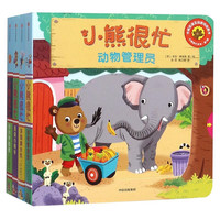 小熊很忙系列绘本 二三四五六辑全套升级版中英双语点读版 手指推拉1-3岁宝宝撕不烂启蒙翻翻书儿童互动趣味 【第1辑全套】 共4册
