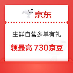 京东 10月生鲜自营多单有礼 可领最高730京豆