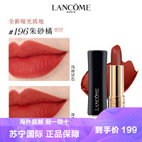 LANCOME 兰蔻 新品兰蔻(LANCOME)196朱砂红丝绒哑光菁纯小蛮腰新款滋润哑光口红