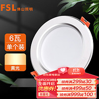 FSL 佛山照明 LED筒灯玄关客厅氛围灯6W3寸白玉银边暖白光3000K