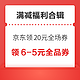 先领券再剁手：京东领20元全场通用券！京东领4张29减5元超市通用券！