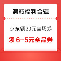 先领券再剁手：京东领20元全场通用券！京东领4张29减5元超市通用券！