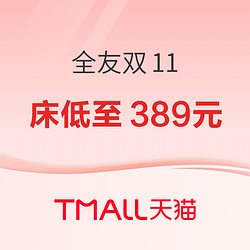 全友天猫预售抢前4小时，超多爆款抄底价，单床低至389元即可入手！