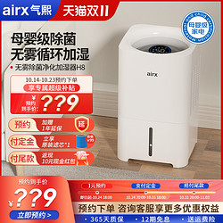 airx 气熙加湿器家用静音卧室孕妇婴儿冷蒸发式无雾除菌净化空气H8