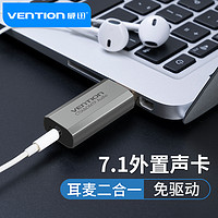 VENTION 威迅 USB外置声卡7.1独立音频便携免驱动音响耳机麦克风电脑笔记本