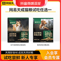 YANXUAN 网易严选 全价冻干双拼鲜肉犬粮/鲜肉烘焙犬狗粮试吃装|会员专属