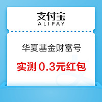 支付宝 华夏基金财富号 可领0.3元消费红包