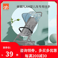 gb 好孩子 蝉翼FLAM婴儿车专用扶手D326/D327/D328/D331雨罩遮阳棚