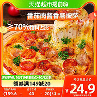 88VIP：俏侬 意式夹心披萨280g/盒8英寸70%馅料番茄肉酱香肠半成品披萨