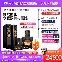 Klipsch 杰士 RP-280F 家庭影院音响5.1组合套装hifi落地式音箱