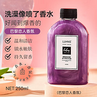 LUHNS 巴黎恋人香氛滋养润肤烟酰胺嫩肤沐浴露250ml