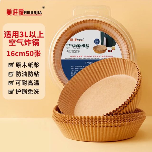 Meijinjia 美进家 空气炸锅专用纸托纸碗吸油纸防漏油烧烤烘焙工具圆形16cm 50只
