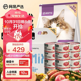 YANXUAN 网易严选 安心养猫套餐-冻干猫粮10kg+罐头12罐+猫砂2.5kg（含附件及赠品）