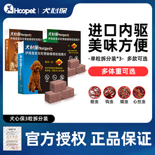 Heartgard 犬心保 狗狗体内驱虫药犬用泰迪用小型犬幼犬打蛔虫宠物通用福来恩