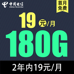 CHINA TELECOM 中国电信 草莓卡 2年19元/月180G全国流量不限速