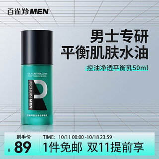 PECHOIN 百雀羚 男士保湿乳擦脸油补水润肤乳霜脸部控油乳50ML