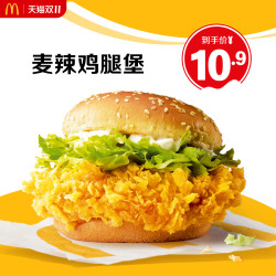 麦当劳 麦辣鸡腿堡 单次券 电子优惠券