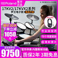 Roland 罗兰 电子鼓17KVX2/17KV2电鼓专业演奏架子鼓家用静音爵士鼓