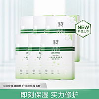 Dr.Yu 玉泽 皮肤屏障修护保湿面膜深层补水温和面膜6盒