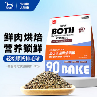 BOTH 烘焙鲜肉猫粮 1.5kg 鸵鸟肉海藻裹冻干肉松 低温烘焙