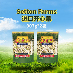 Setton Farms 美国进口无漂白盐焗开心果零食孕妇907g*2无添加袋装批发