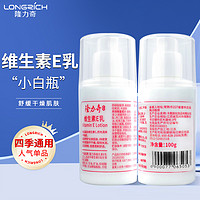 Longrich 隆力奇 维生素e乳保湿补水滋润面霜ve身体乳液男女通用护手霜乳液