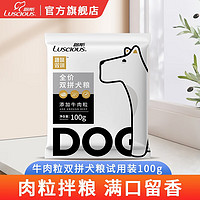 LUSCIOUS 路斯 狗粮试用装 100g