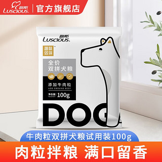 LUSCIOUS 路斯 狗粮试用装 100g