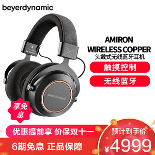 拜亚动力 Amiron wireless copper 阿米罗蓝牙版 耳罩式头戴式蓝牙HIFI耳机 黑色