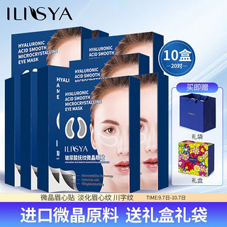 ILISYA【原料】玻尿酸微晶眼膜贴淡化眼部细纹鱼尾纹套装 10盒盒