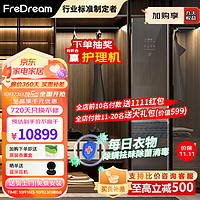 FreDream 斐郡 智能衣物护理机 E00G镜面款