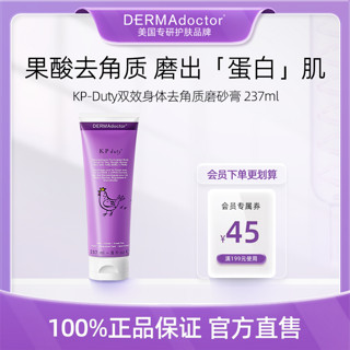 DERMAdoctor 德玛医生果酸身体磨砂膏嫩白温和去鸡皮角质237ml