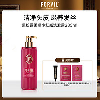 FORVIL 黑松露洗发水控油蓬松强韧无硅油洗发露柔顺小红瓶285ml