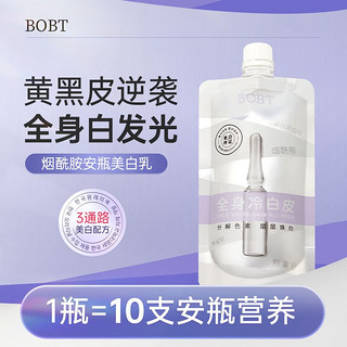 BOBT 全身冷白皮烟酰胺美白身体乳保湿香体膜身体润肤乳液drar 1袋/200g