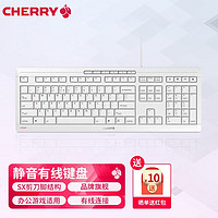 CHERRY 樱桃 办公静音键盘 薄膜键盘 SX剪刀脚  单键盘STREAM -白色 无光