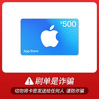 Apple 苹果 App Store 充值卡 500元（电子卡）