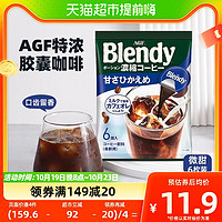 88VIP：AGF BLENDY微甜胶囊咖啡咖啡饮料18g