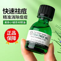 THE BODY SHOP 茶树精油祛痘淡痘印粉刺控油面部旗舰店