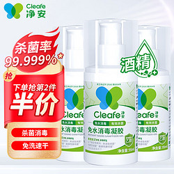 Cleafe 净安 免洗洗手液消毒液含酒精凝胶型95ml/瓶