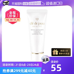 cle de peau BEAUTE 肌肤之钥 滋润保湿洗面奶