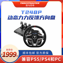 THRUSTMASTER 图马思特 T248方向盘图马斯特模拟赛车游戏模拟器PS5/4电脑PC力反馈248欧卡2欧洲卡车Thrustmaster地平线5尘埃