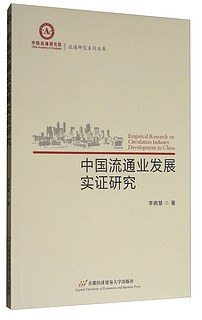 中国流通业发展实证研究