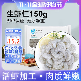 UNIVERSAL 环球水产 国产生虾仁 净重150g 23-30只 去虾线 BAP认证 冷冻白虾仁