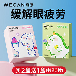 wecan 维康 蒸汽眼罩睡眠遮光缓解眼疲劳发加热敷气学生一次性护眼贴1279