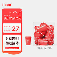 fiboo 纯黑咖啡运动咖即饮冻干手冲速溶咖啡粉运动健身无蔗糖添加冷萃高燃提神（2g*10杯）