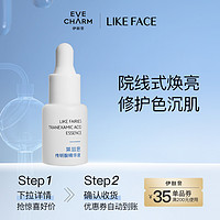 EVE CHARM 伊肤泉 莱菲思传明酸精华液修护提亮肤色5ml